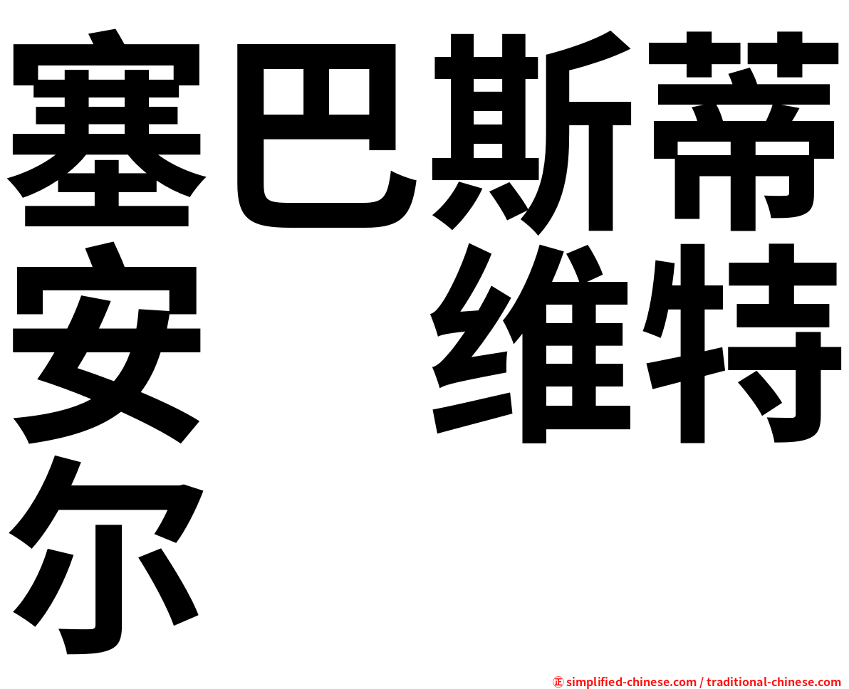 塞巴斯蒂安　维特尔